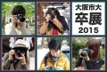 大阪市立大学写真部 2015卒展