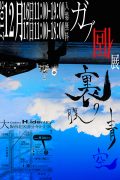 ガブ個展 「裏腹の青空」