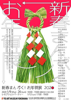 新春まんぷく お年賀展 レンタルギャラリー 貸し画廊 Rental Gallery Jp