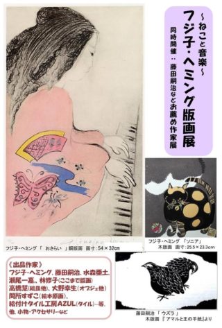 『ねこと音楽 フジ子・ヘミング版画展』 | レンタルギャラリー