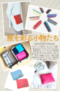 旅を彩る小物たちメインVisual