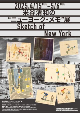 米谷清和の“ニューヨーク・メモ”展 | レンタルギャラリー・貸し画廊